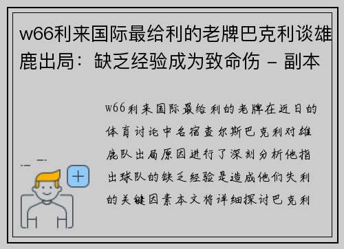 w66利来国际最给利的老牌巴克利谈雄鹿出局：缺乏经验成为致命伤 - 副本