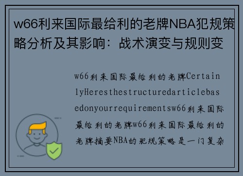 w66利来国际最给利的老牌NBA犯规策略分析及其影响：战术演变与规则变革的探讨