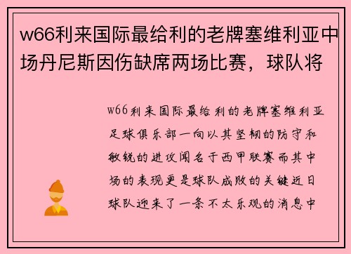 w66利来国际最给利的老牌塞维利亚中场丹尼斯因伤缺席两场比赛，球队将面临巨大挑战