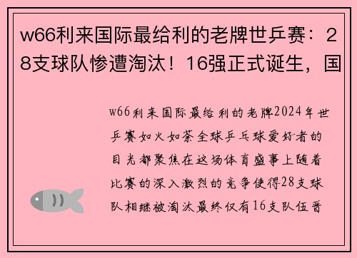 w66利来国际最给利的老牌世乒赛：28支球队惨遭淘汰！16强正式诞生，国乒、日本大获全胜