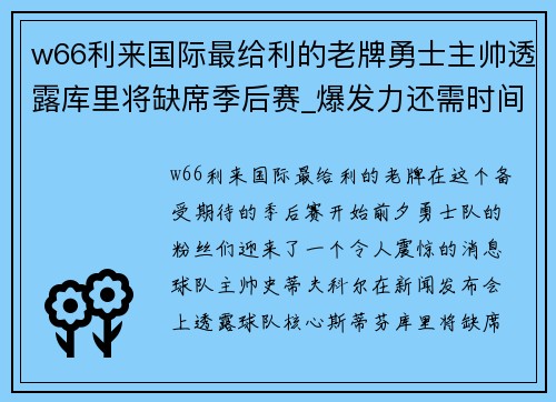 w66利来国际最给利的老牌勇士主帅透露库里将缺席季后赛_爆发力还需时间恢复 - 副本