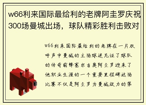 w66利来国际最给利的老牌阿圭罗庆祝300场曼城出场，球队精彩胜利击败对手