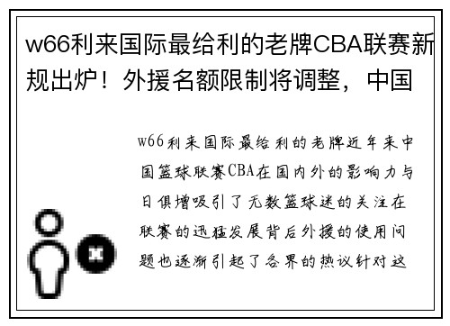 w66利来国际最给利的老牌CBA联赛新规出炉！外援名额限制将调整，中国球员获更多机会 - 副本 - 副本