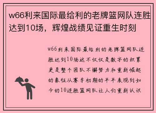 w66利来国际最给利的老牌篮网队连胜达到10场，辉煌战绩见证重生时刻