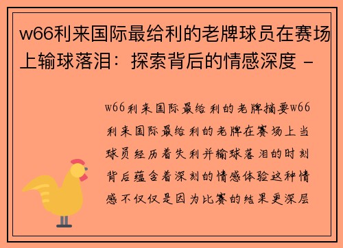 w66利来国际最给利的老牌球员在赛场上输球落泪：探索背后的情感深度 - 副本