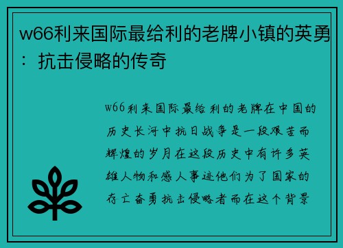 w66利来国际最给利的老牌小镇的英勇：抗击侵略的传奇