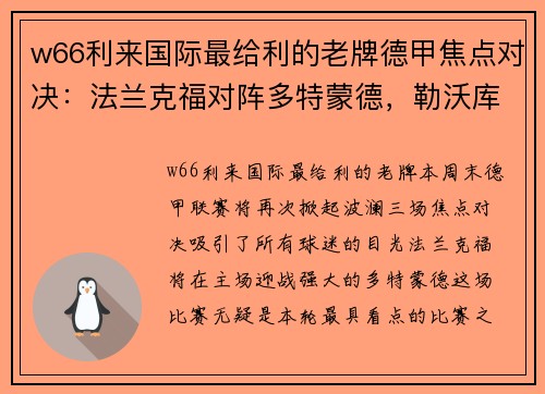 w66利来国际最给利的老牌德甲焦点对决：法兰克福对阵多特蒙德，勒沃库森战柏林联合，弗赖堡迎战比勒菲尔德