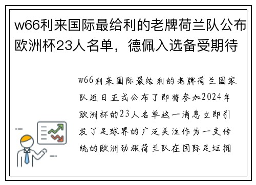 w66利来国际最给利的老牌荷兰队公布欧洲杯23人名单，德佩入选备受期待