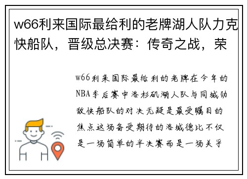 w66利来国际最给利的老牌湖人队力克快船队，晋级总决赛：传奇之战，荣耀加冕 - 副本