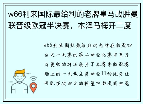 w66利来国际最给利的老牌皇马战胜曼联晋级欧冠半决赛，本泽马梅开二度成全场最佳表现