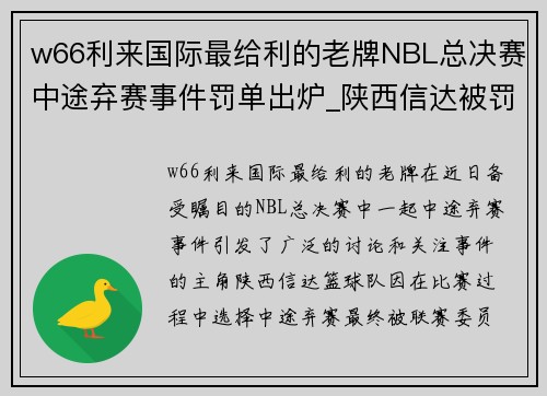 w66利来国际最给利的老牌NBL总决赛中途弃赛事件罚单出炉_陕西信达被罚款100万