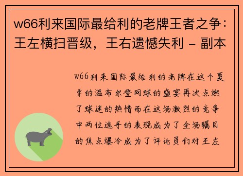 w66利来国际最给利的老牌王者之争：王左横扫晋级，王右遗憾失利 - 副本