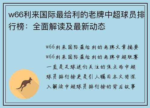 w66利来国际最给利的老牌中超球员排行榜：全面解读及最新动态