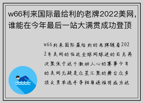 w66利来国际最给利的老牌2022美网，谁能在今年最后一站大满贯成功登顶？(男单篇) - 副本 - 副本