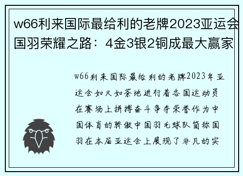 w66利来国际最给利的老牌2023亚运会国羽荣耀之路：4金3银2铜成最大赢家