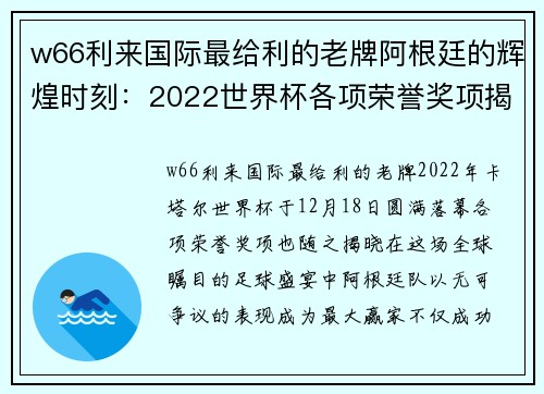 w66利来国际最给利的老牌阿根廷的辉煌时刻：2022世界杯各项荣誉奖项揭晓