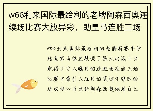 w66利来国际最给利的老牌阿森西奥连续场比赛大放异彩，助皇马连胜三场录得完美开局 - 副本