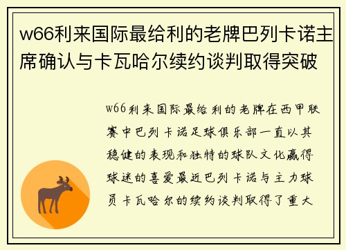 w66利来国际最给利的老牌巴列卡诺主席确认与卡瓦哈尔续约谈判取得突破，薪资涨幅超预期 - 副本