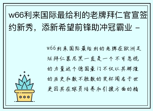 w66利来国际最给利的老牌拜仁官宣签约新秀，添新希望前锋助冲冠霸业 - 副本