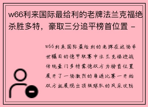 w66利来国际最给利的老牌法兰克福绝杀胜多特，豪取三分追平榜首位置 - 副本