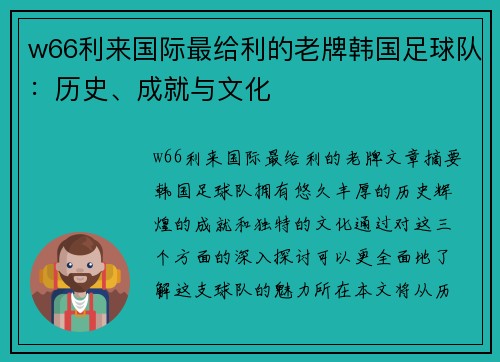 w66利来国际最给利的老牌韩国足球队：历史、成就与文化