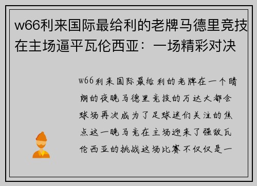 w66利来国际最给利的老牌马德里竞技在主场逼平瓦伦西亚：一场精彩对决