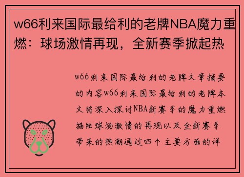 w66利来国际最给利的老牌NBA魔力重燃：球场激情再现，全新赛季掀起热潮