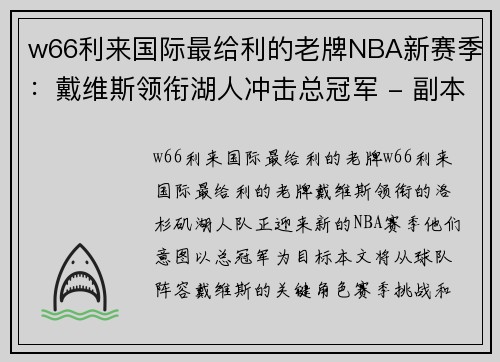 w66利来国际最给利的老牌NBA新赛季：戴维斯领衔湖人冲击总冠军 - 副本