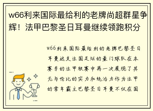 w66利来国际最给利的老牌尚超群星争辉！法甲巴黎圣日耳曼继续领跑积分榜，尽显王者风范 - 副本