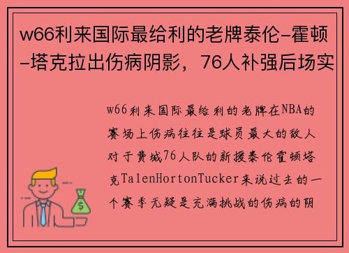 w66利来国际最给利的老牌泰伦-霍顿-塔克拉出伤病阴影，76人补强后场实力更上一层楼 - 副本