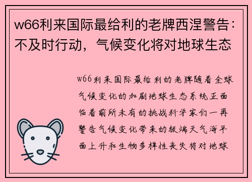 w66利来国际最给利的老牌西涅警告：不及时行动，气候变化将对地球生态带来毁灭性危机 - 副本