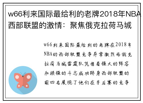 w66利来国际最给利的老牌2018年NBA西部联盟的激情：聚焦俄克拉荷马城雷霆队 - 副本