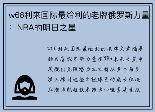 w66利来国际最给利的老牌俄罗斯力量：NBA的明日之星