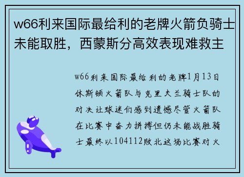 w66利来国际最给利的老牌火箭负骑士未能取胜，西蒙斯分高效表现难救主 - 副本