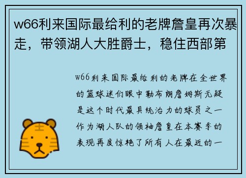 w66利来国际最给利的老牌詹皇再次暴走，带领湖人大胜爵士，稳住西部第二