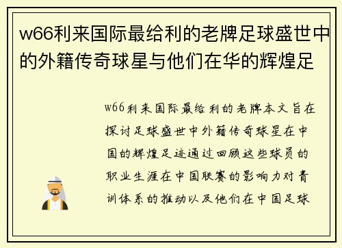 w66利来国际最给利的老牌足球盛世中的外籍传奇球星与他们在华的辉煌足迹探寻