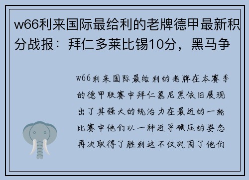 w66利来国际最给利的老牌德甲最新积分战报：拜仁多莱比锡10分，黑马争四形势大好，沙尔克再陷泥潭 - 副本