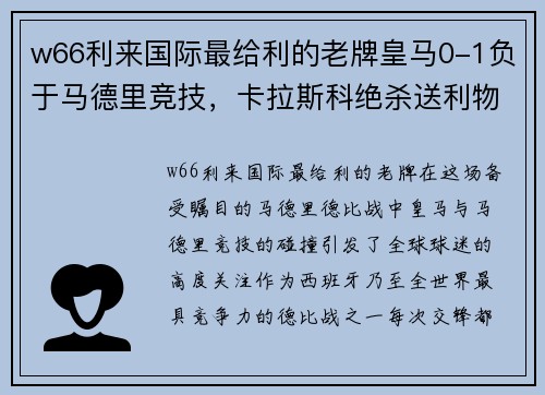 w66利来国际最给利的老牌皇马0-1负于马德里竞技，卡拉斯科绝杀送利物浦赛前一棒 - 副本