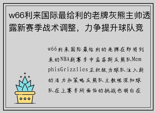 w66利来国际最给利的老牌灰熊主帅透露新赛季战术调整，力争提升球队竞争力