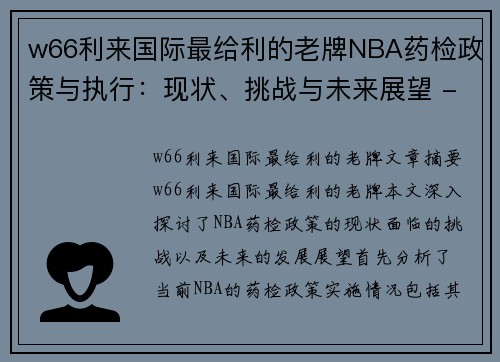 w66利来国际最给利的老牌NBA药检政策与执行：现状、挑战与未来展望 - 副本