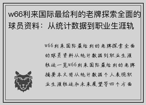 w66利来国际最给利的老牌探索全面的球员资料：从统计数据到职业生涯轨迹一览 - 副本