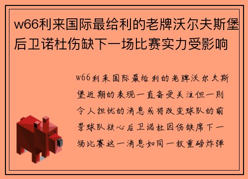 w66利来国际最给利的老牌沃尔夫斯堡后卫诺杜伤缺下一场比赛实力受影响