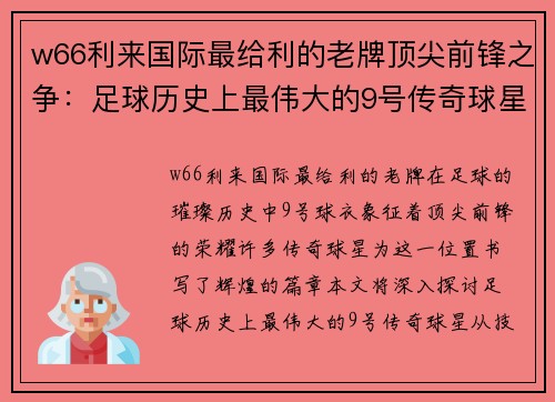 w66利来国际最给利的老牌顶尖前锋之争：足球历史上最伟大的9号传奇球星分析