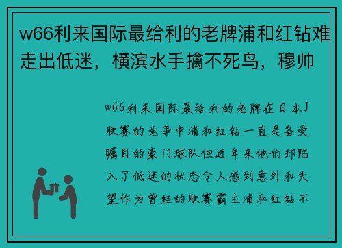 w66利来国际最给利的老牌浦和红钻难走出低迷，横滨水手擒不死鸟，穆帅擅长杯赛率罗马