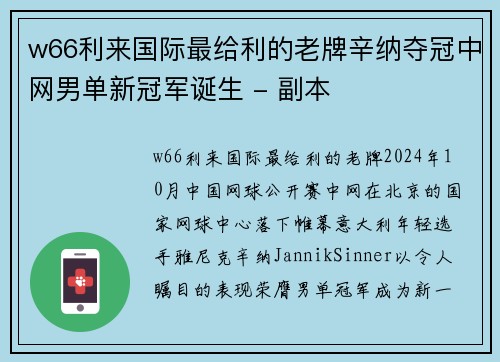 w66利来国际最给利的老牌辛纳夺冠中网男单新冠军诞生 - 副本