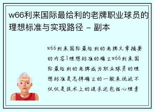 w66利来国际最给利的老牌职业球员的理想标准与实现路径 - 副本