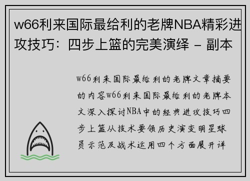 w66利来国际最给利的老牌NBA精彩进攻技巧：四步上篮的完美演绎 - 副本