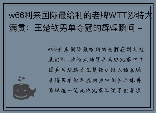 w66利来国际最给利的老牌WTT沙特大满贯：王楚钦男单夺冠的辉煌瞬间 - 副本